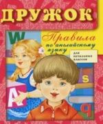 Pravila po anglijskomu jazyku dlja nachalnykh klassov