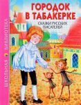 Gorodok v tabakerke.Skazki russkikh pisatelej