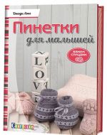 Пинетки для малышей. Вяжем спицами