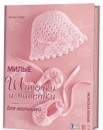Милые шапочки и пинетки для малышей.Вяжем крючком