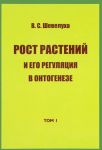 Избранные сочинения. Том 1. Рост растений и его регуляция в онтогенезе