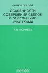 Особенности совершения сделок с земельными участками. Учебное пособие