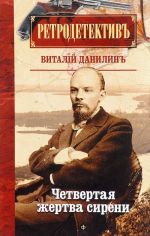 Четвертая жертва сирени