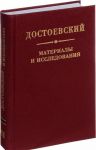 Dostoevskij. Materialy i issledovanija. Tom 21