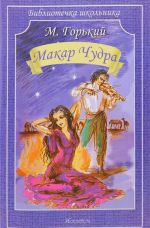 Макар Чудра