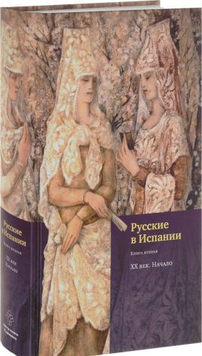 Русские в Испании. Книга 2. XX  век. Начало