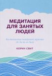 Meditatsija dlja zanjatykh ljudej. Vosstanovlenie vnutrennej garmonii gde by vy ni byli