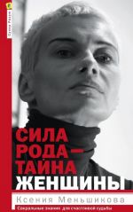 Сила рода - тайна женщины. Сакральные знания для счастливой судьбы