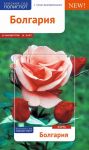 Bolgarija. Putevoditel (+ karta)