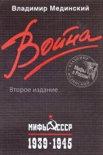 Vojna. Mify SSSR. 1939-1945