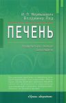 Печень. Профилактика и лечение заболеваний