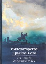 Императорское Красное Село от истока до зенита славы