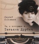 Te, s kotorymi ja... Tatjana Drubich