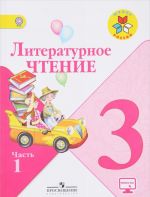 Literaturnoe chtenie. 3 klass. Uchebnik. V 2-kh chastjakh. FP. FGOS