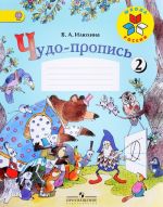 Chudo-propis. 1 klass. Chast 2 (Shkola Rossii)
