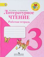 Literaturnoe chtenie. 3 klass. Rabochaja tetrad (Shkola Rossii)