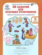 36 занятий для будущих отличников. 0 класс. Рабочая тетрадь. В 2 частях (комплект из 2 книг)