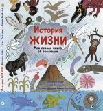 Istorija zhizni. Moja pervaja kniga ob evoljutsii