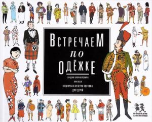 Встречаем по одежке. Всемирная история костюма для детей