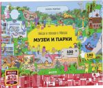 Najdi i pokazhi v Moskve. Muzei i parki. Knizhka-panorama