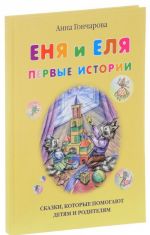 Еня и Еля. Первые истории