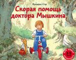 Скорая помощь доктора Мышкина