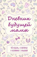 Dnevnik buduschej mamy. 40 nedel, o kotorykh ja vspomnju s ulybkoj