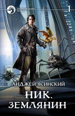 Ник 8. Землянин т.1
