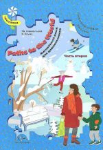 Paths to the World / Anglijskij jazyk. 5-6 let. Posobie. V 2 chastjakh. Chast 2