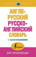 English-Russian, Russian-English Dictionary with English Pronunciation. Anglo-russkij russko-anglijskij slovar s proiznosheniem