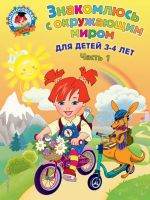 Znakomljus s okruzhajuschim mirom: dlja detej 3-4 let. Ch. 1