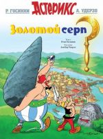 Zolotoj serp. Asterix