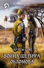 Война шерифа Обломова