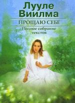 Прощаю себе. В 2 томах. Том 1. Книга 1-3
