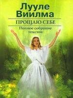 Прощаю себе. В 2 томах. Том 2. Книга 3-5