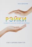 Rejki - universalnaja energija zhizni. Kljuch k zdorovju dushi i tela