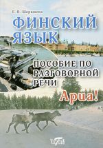 Finskij jazyk. Posobie po razgovornoj rechi