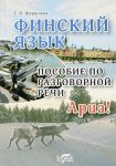 Финский язык. Пособие по разговорной речи