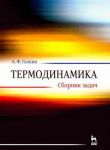 Termodinamika. Sbornik zadach. Uchebnoe posobie