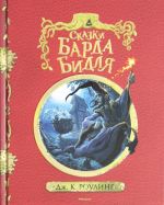 Skazki barda Bidlja (s cherno-belymi illjustratsijami)