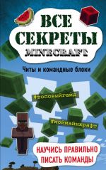Vse sekrety Minecraft. Chity i komandnye bloki