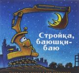 Strojka, bajushki-baju