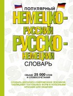 Populjarnyj nemetsko-russkij russko-nemetskij slovar