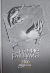 Sijanie razuma. 2500 velikikh aforizmov v 25 temakh.