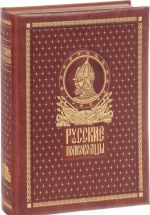 Русские полководцы (подарочное издание)