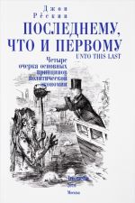 Poslednemu, chto i pervomu. Chetyre ocherka osnovnykh printsipov politicheskoj ekonomii