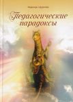 Pedagogicheskie paradoksy
