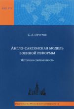 Англо-саксонская модель военной реформы. История и современность