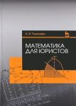 Matematika dlja juristov. Uchebnoe posobie