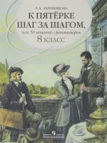 К пятерке шаг за шагом, или 50 занятий с репетитором. Русский язык. 8 класс